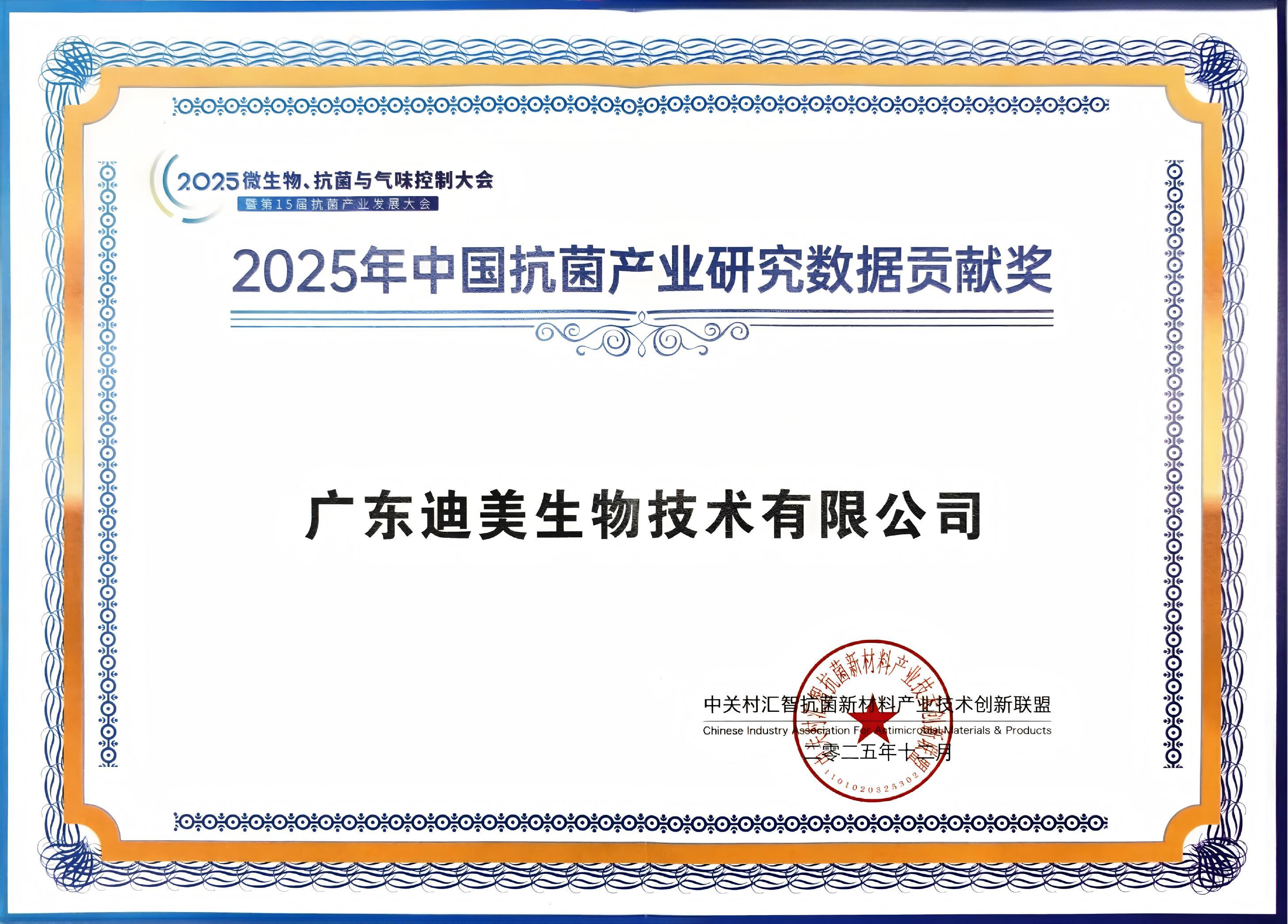 2025年中国抗菌产业研究数据贡献奖.jpg